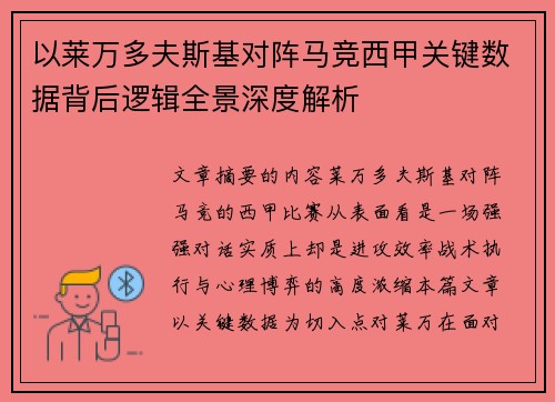 以莱万多夫斯基对阵马竞西甲关键数据背后逻辑全景深度解析