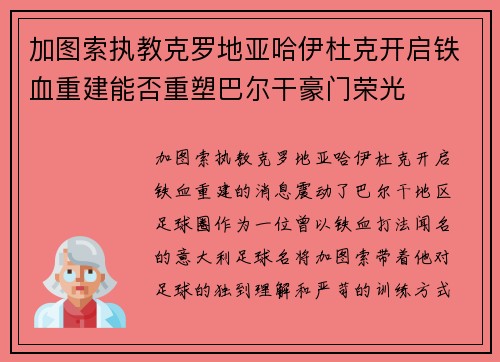 加图索执教克罗地亚哈伊杜克开启铁血重建能否重塑巴尔干豪门荣光