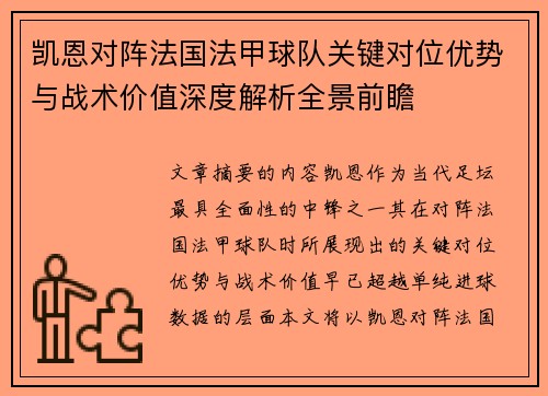 凯恩对阵法国法甲球队关键对位优势与战术价值深度解析全景前瞻