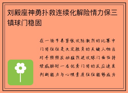 刘殿座神勇扑救连续化解险情力保三镇球门稳固