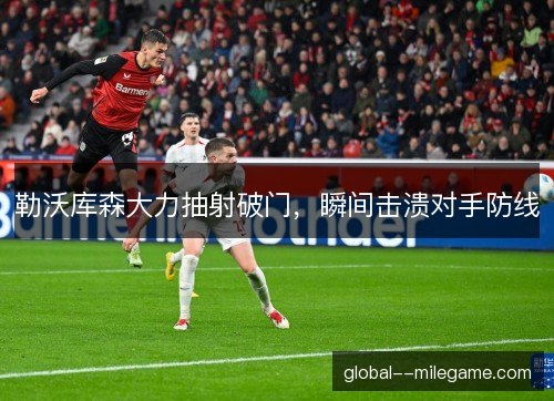 勒沃库森大力抽射破门，瞬间击溃对手防线